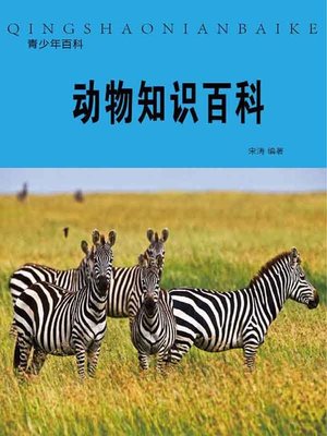 cover image of 动物知识百科( Encyclopedia of Animal Knowledge)